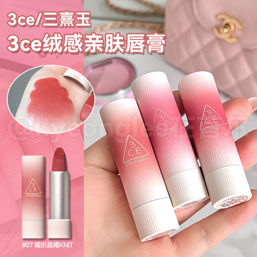 3CE绒感亲肤唇膏07KNIT编织晨曦