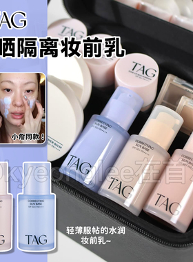 韩国直邮！小詹同款TAG蓝色隔离妆前乳细腻毛孔提亮水润持妆服帖