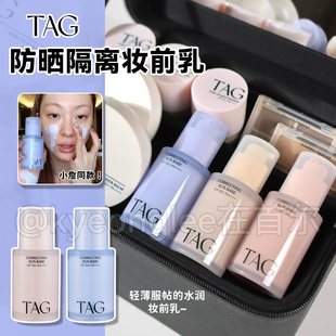 小詹同款 TAG防晒隔离妆前乳细腻毛孔打底服帖提亮水润持妆素颜