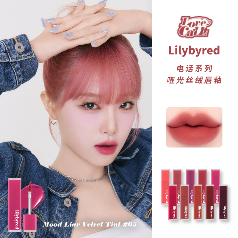 韩国LILYBYRED唇釉新品 mood liar velvet丝绒哑光雾面唇彩23年女 彩妆/香水/美妆工具 唇彩/唇蜜/唇釉/唇泥 原图主图