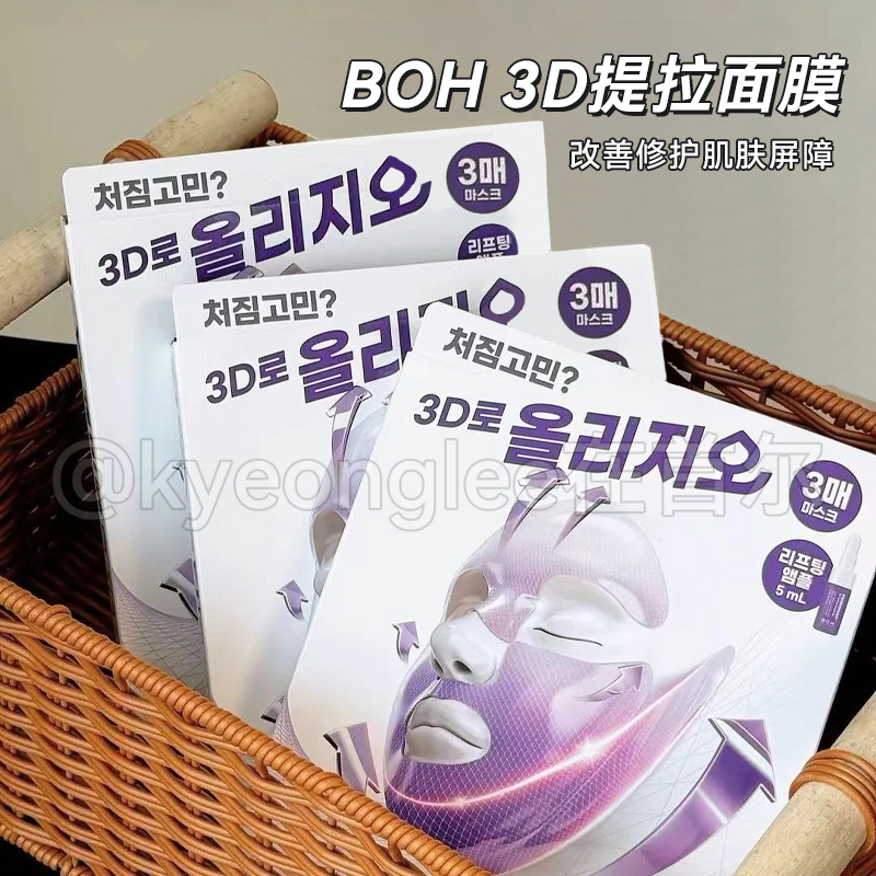 BOH3D提拉面膜补水保湿立体轮廓