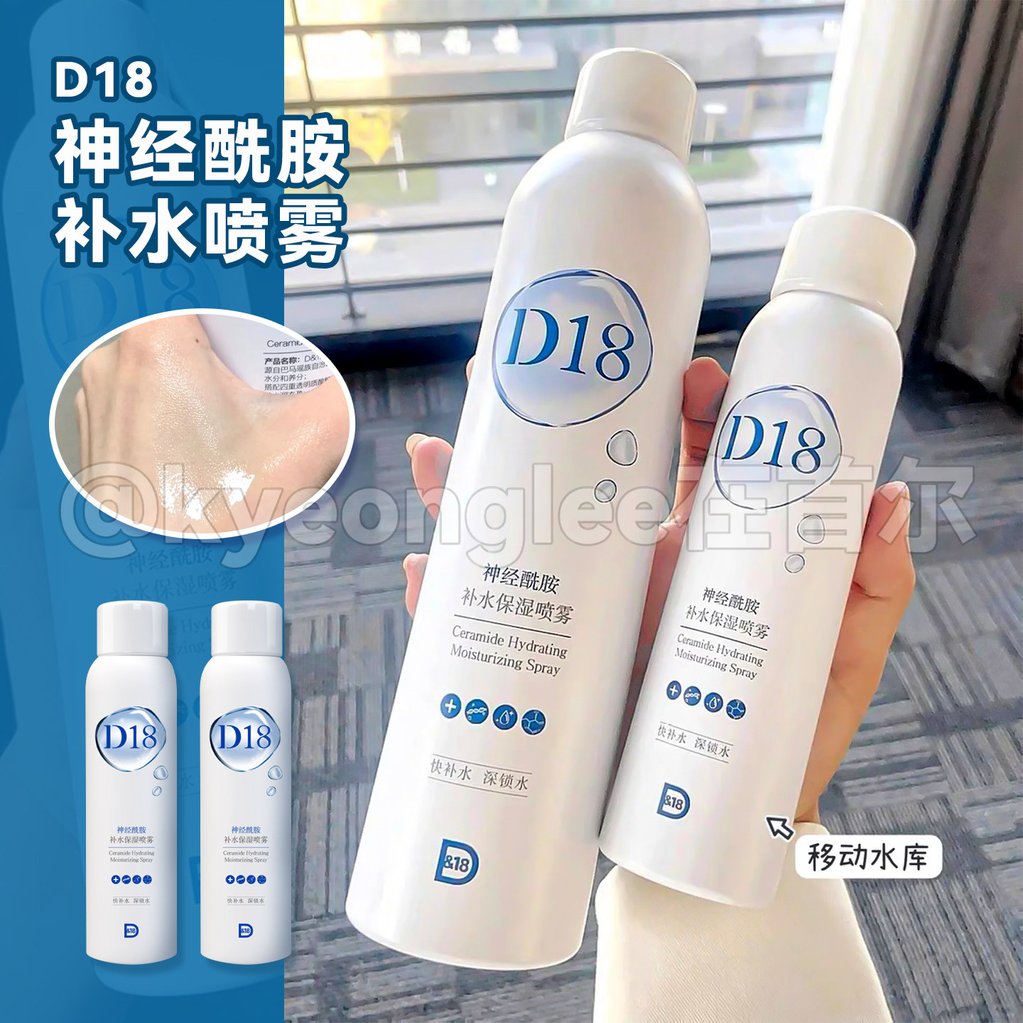 D18神经酰胺补水保湿喷雾