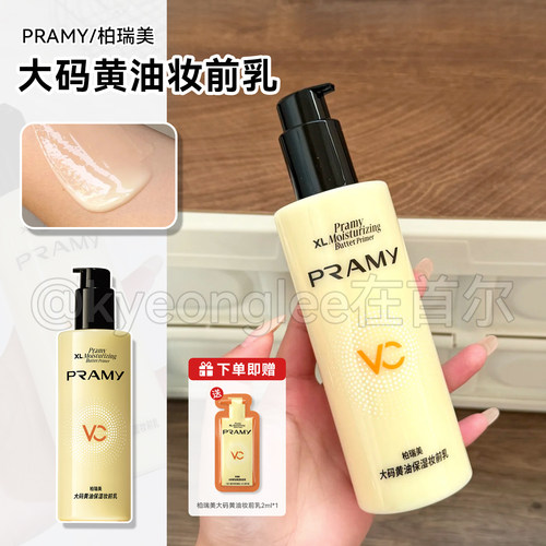 PRAMY柏瑞美大码黄油保湿妆前乳