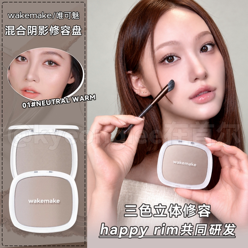 happyrim同款！WAKEMAKE渐变修容