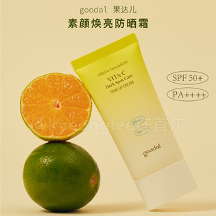 goodal果达儿青橘VC焕白防晒霜提亮肌肤防紫外线舒缓素颜霜户外女