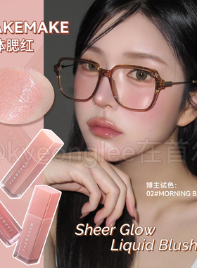 wakemake唯可魅液体腮红新品保湿滋润轻薄自然水润柔和显色易晕染