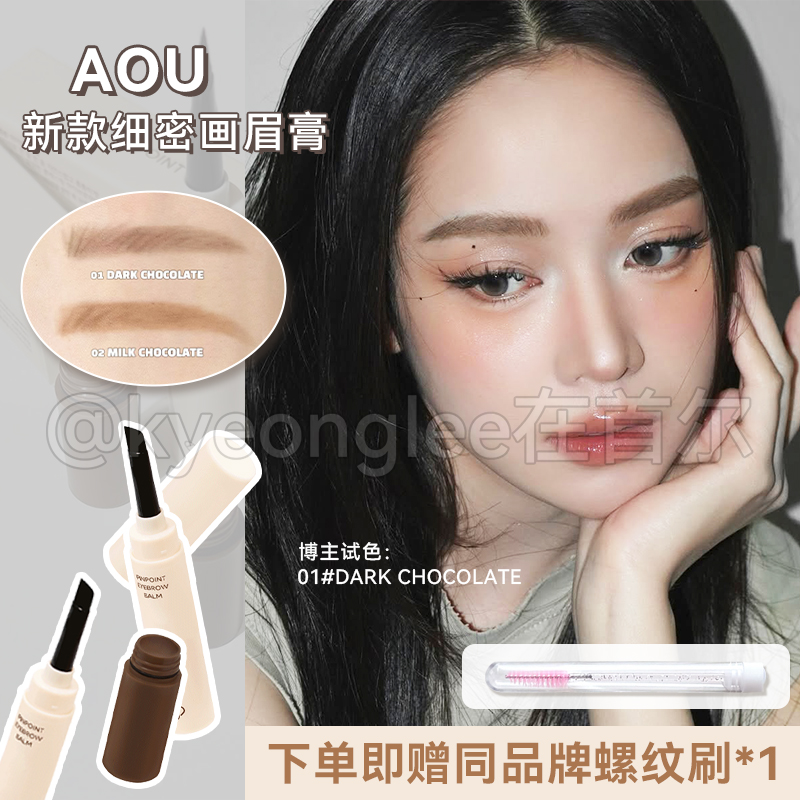 AOU细密画眉膏新款自然持久