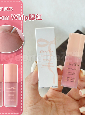 韩国lovefleur液体腮红bloom whip奶油丝滑雾感哑光氛围色膨胀色