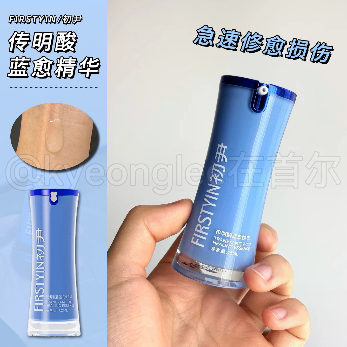 FIRSTYIN初尹5%传明酸蓝愈精华液