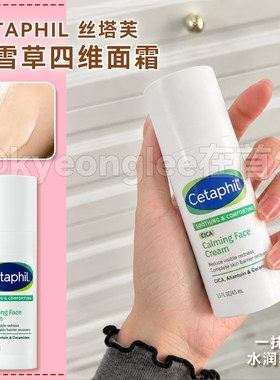 Cetaphil/丝塔芙四维面霜积雪草