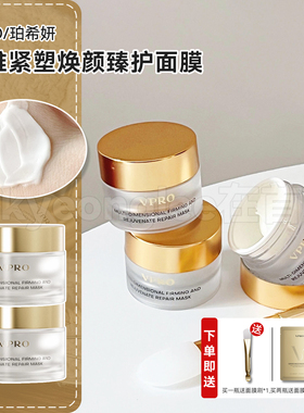 Vpro珀希妍多维焕颜臻护面膜涂抹式面膜重组胶原蛋白保湿舒缓滋养