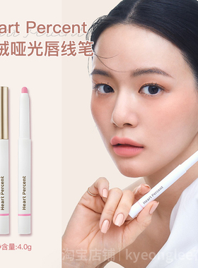 赵露思同款Heart Percent唇线笔丝绒哑光多功能裸口红防水持妆女