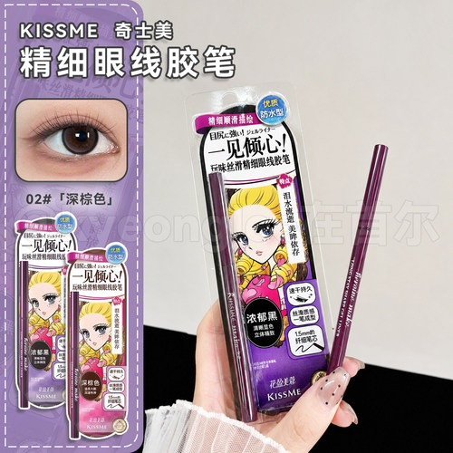 KISSME奇士美丝滑精细眼线胶笔女