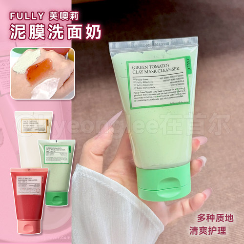 Fully芙噢莉绿番茄泥膜洗面奶女