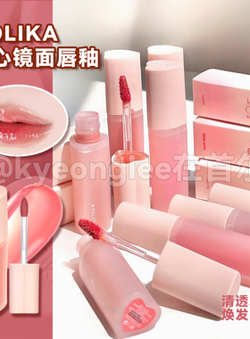 清仓！holika爱心唇釉08水光镜面滋润保湿13漆面杏仁奶茶12自然