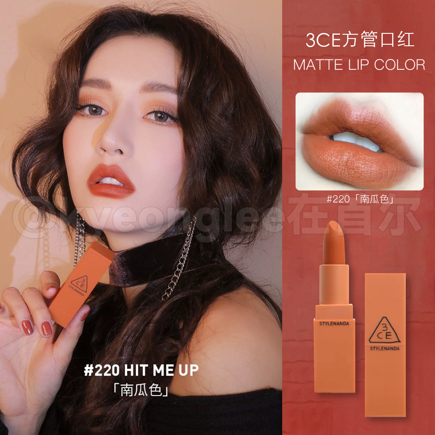 许妍同款韩国3ce口红909南瓜色220哑光雾面116丝绒脏橘色显白唇膏