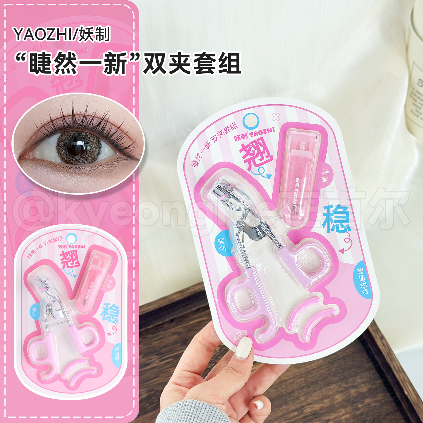 妖制睫毛夹套组广角局部眼睫毛