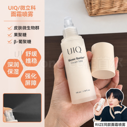 uiqriize面霜喷雾保湿妆前定妆
