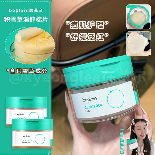 beplain碧菲音积雪草棉片舒缓女