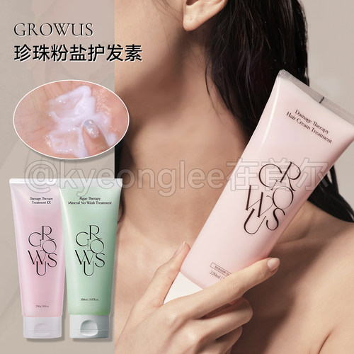 GROWUS戈洛丝珍珠粉盐护发素柔顺