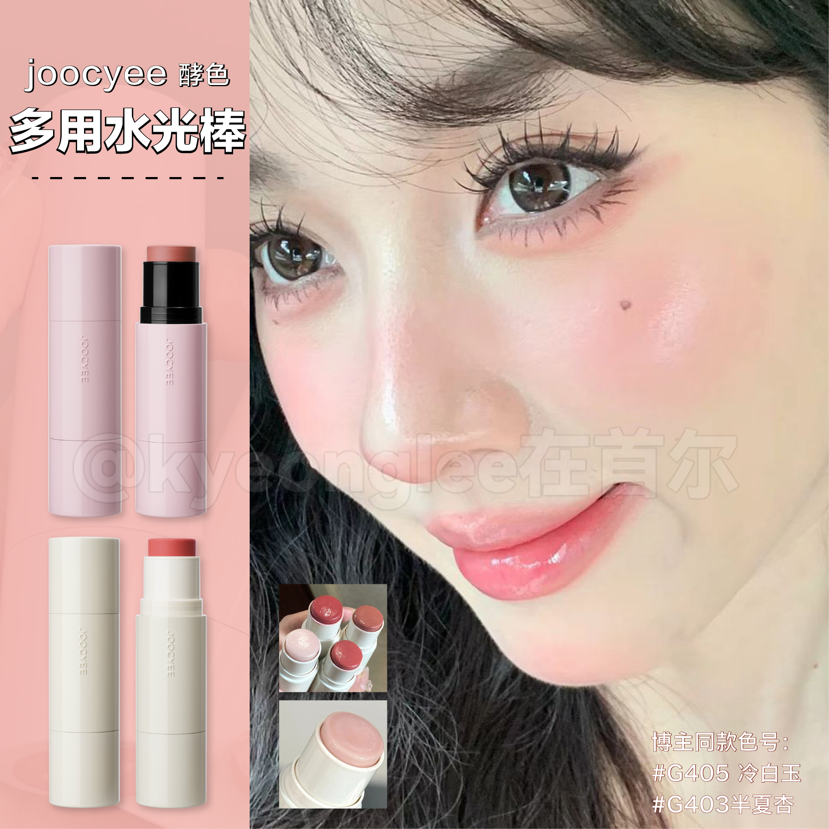 Joocyee酵色多用腮红水光棒