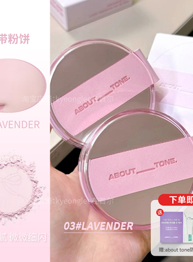 ABOUT TONE丝带粉饼EGLIPS蜜粉遮瑕细闪高光提亮柔雾定妆细腻防水