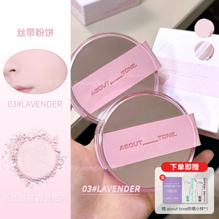 ABOUT TONE丝带粉饼EGLIPS蜜粉遮瑕细闪高光提亮柔雾定妆细腻防水