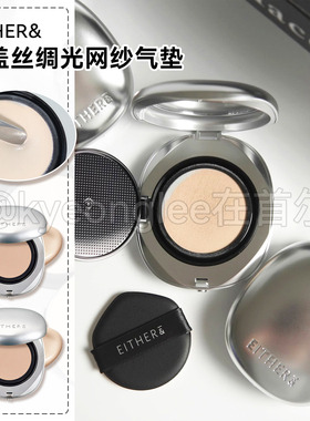 韩国EITHER&新款银盖丝绸光网纱气垫丝绒哑光自然遮瑕轻薄保税区