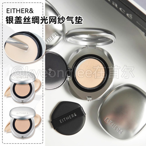 韩国EITHER&新款银盖丝绸光网纱气垫丝绒哑光自然遮瑕轻薄保税区