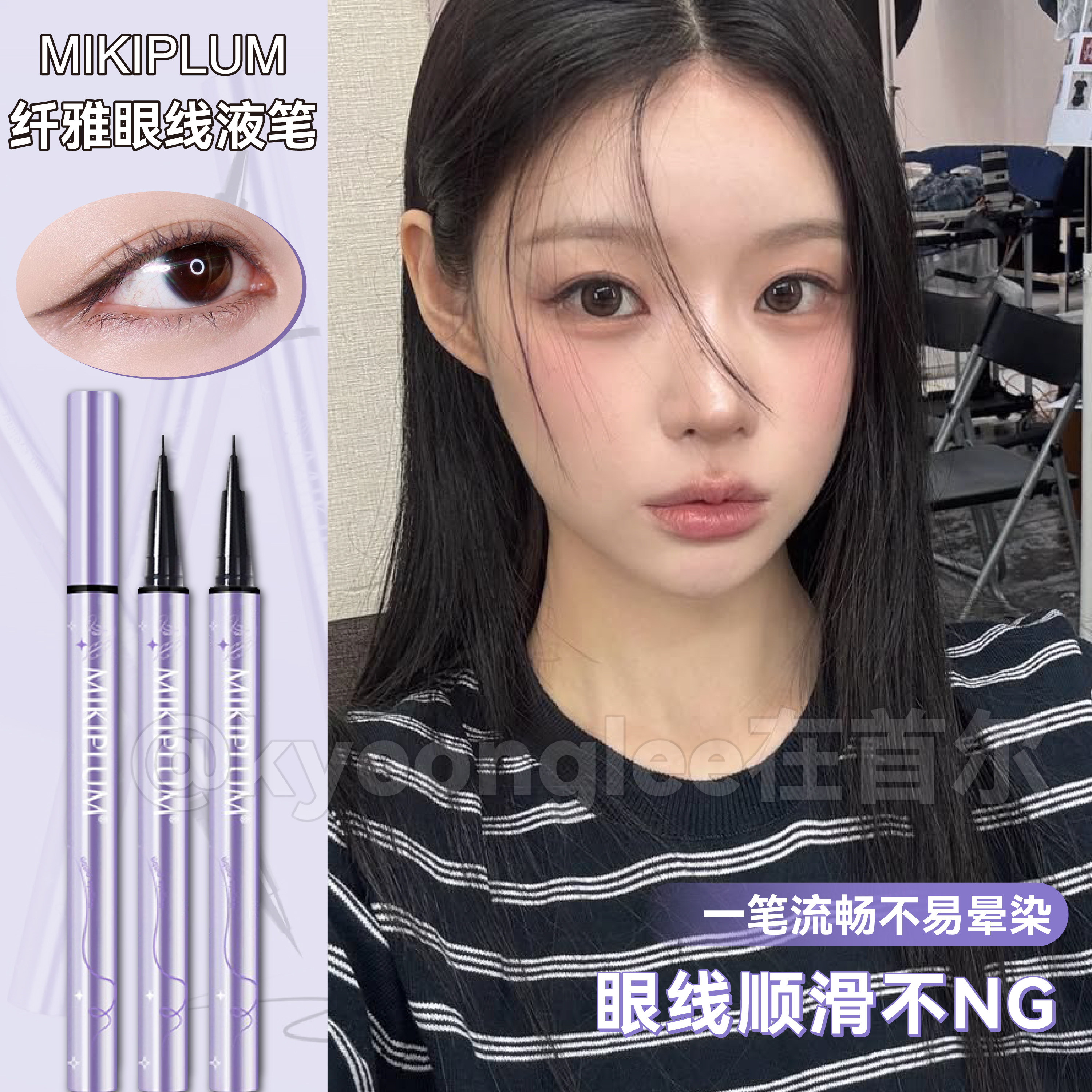 MIKIPLUM纤雅眼线液笔流畅不晕染图片