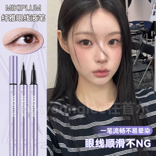 MIKIPLUM纤雅眼线液笔流畅防水不晕染细软毛0.0075mm日常用新手女