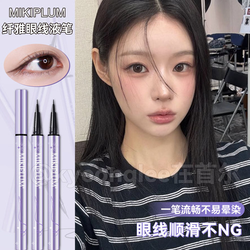 MIKIPLUM纤雅眼线液笔流畅不晕染