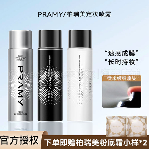 PRAMY柏瑞美后台保湿定妆喷雾