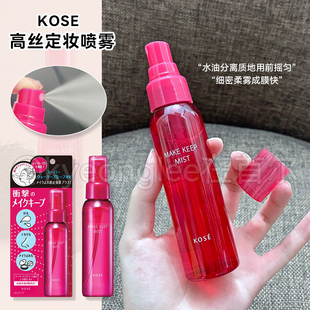 kose高丝定妆喷雾面部长久防水不脱妆细腻轻盈服帖成膜快cosme