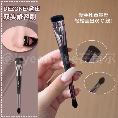 DEZONE黛庄双头修容刷精准塑鼻女