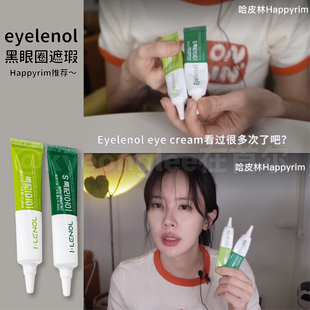 happyrim同款 遮瑕Eyelenol眼部黑眼圈遮瑕眼霜水潤(rùn)持久自然眼部女