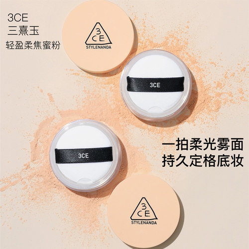 3CE三熹玉轻盈柔焦蜜粉定妆