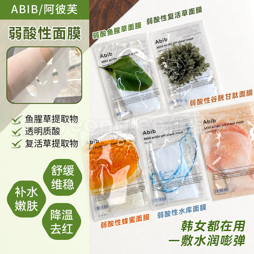 abib阿彼芙弱酸性鱼腥草水库面膜