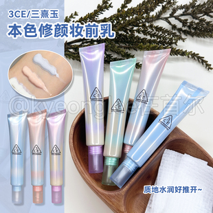 3ce三熹玉本色修颜妆前乳四季 彩色打底遮瑕水润提亮隐形毛孔 新品