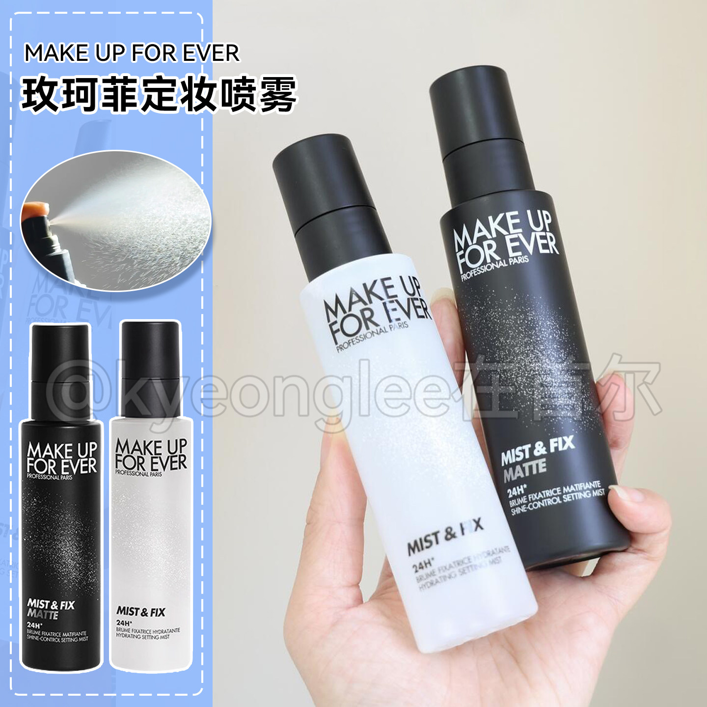 油皮定妆必看!MakeUpForEver玫珂菲哑光控油定妆喷雾黑白喷持妆