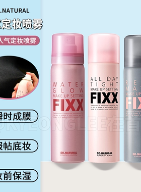 fixx定妆喷雾持妆哑光防水清爽自然保湿不脱妆快速成膜女保税区