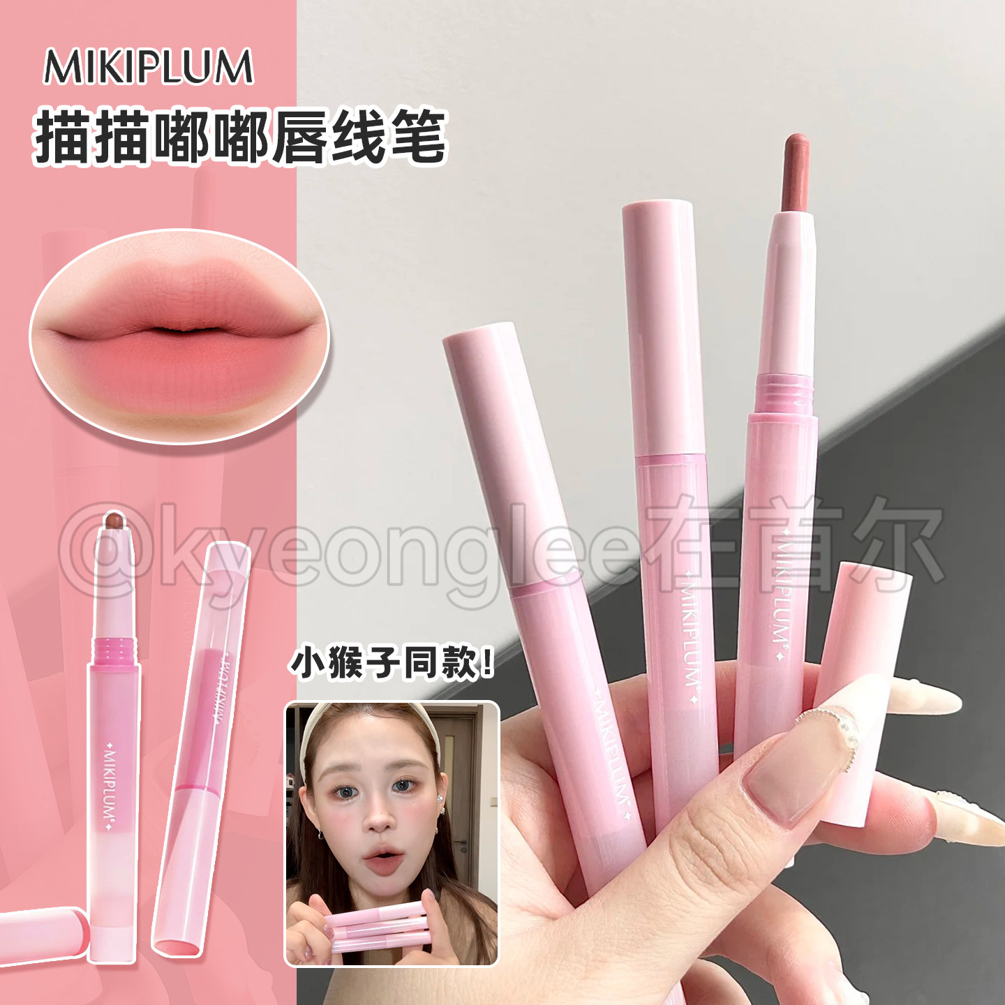 MIKIPLUM描描嘟嘟唇线笔裸色打底图片