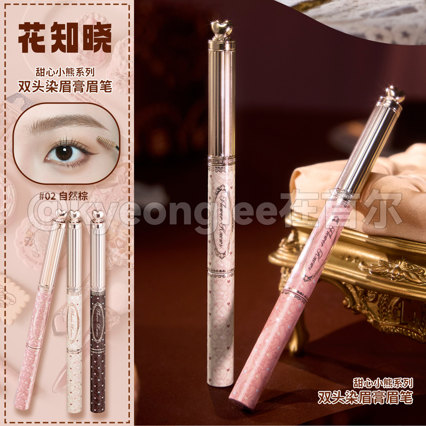 花知晓甜心小熊系列双头染眉膏