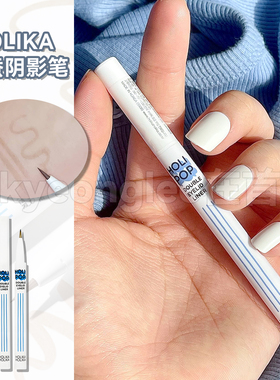 holika卧蚕笔液体阴影笔惑丽客Holipop双眼皮眼睑线加深一笔成型