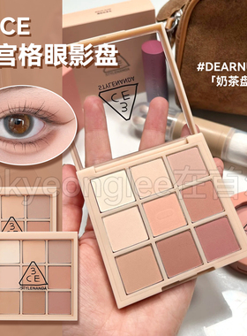 3ce眼影奶茶盘日常珠光哑光DEAR NUDE九宫格素颜温柔自然持妆女高
