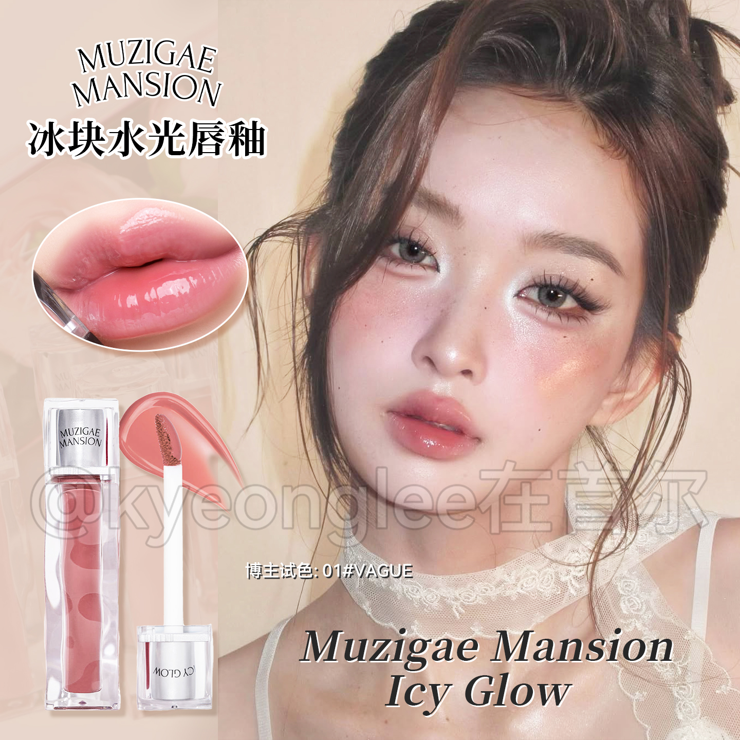 MUZIGAEMANSION冰块水光唇釉