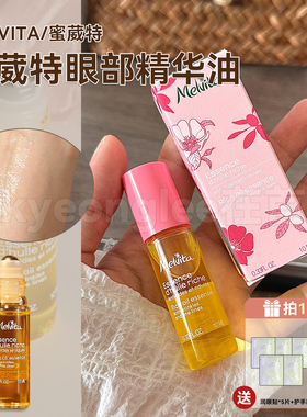 Melvita蜜葳特提亮眼部精华油时光小亮珠滚珠眼霜修护滋养沁润女