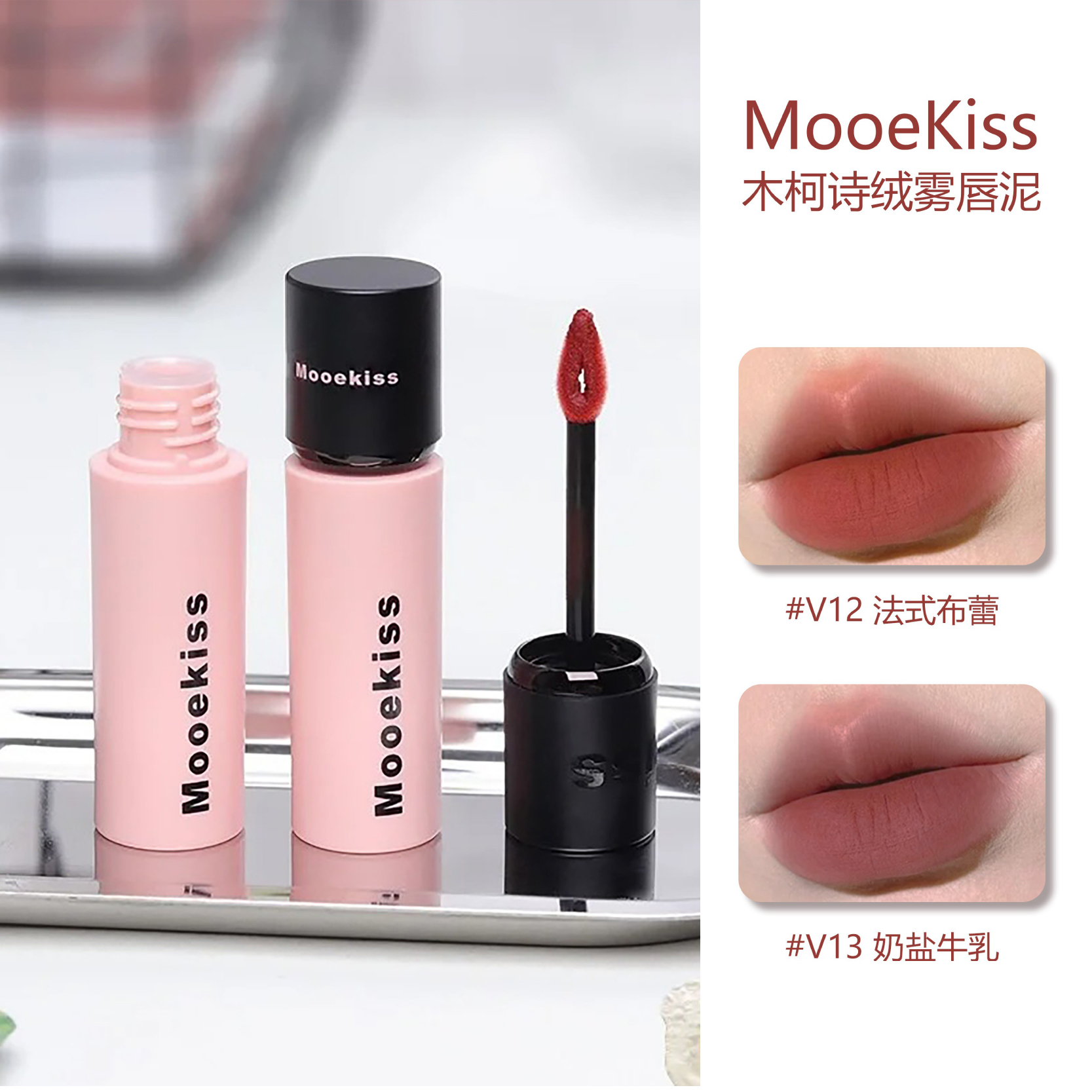Mooekiss木柯诗丝唇泥丝绒显白