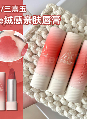 3ce唇绒围炉棕09编织口红新款水润唇膏丝绒哑光唇釉07持妆显色女