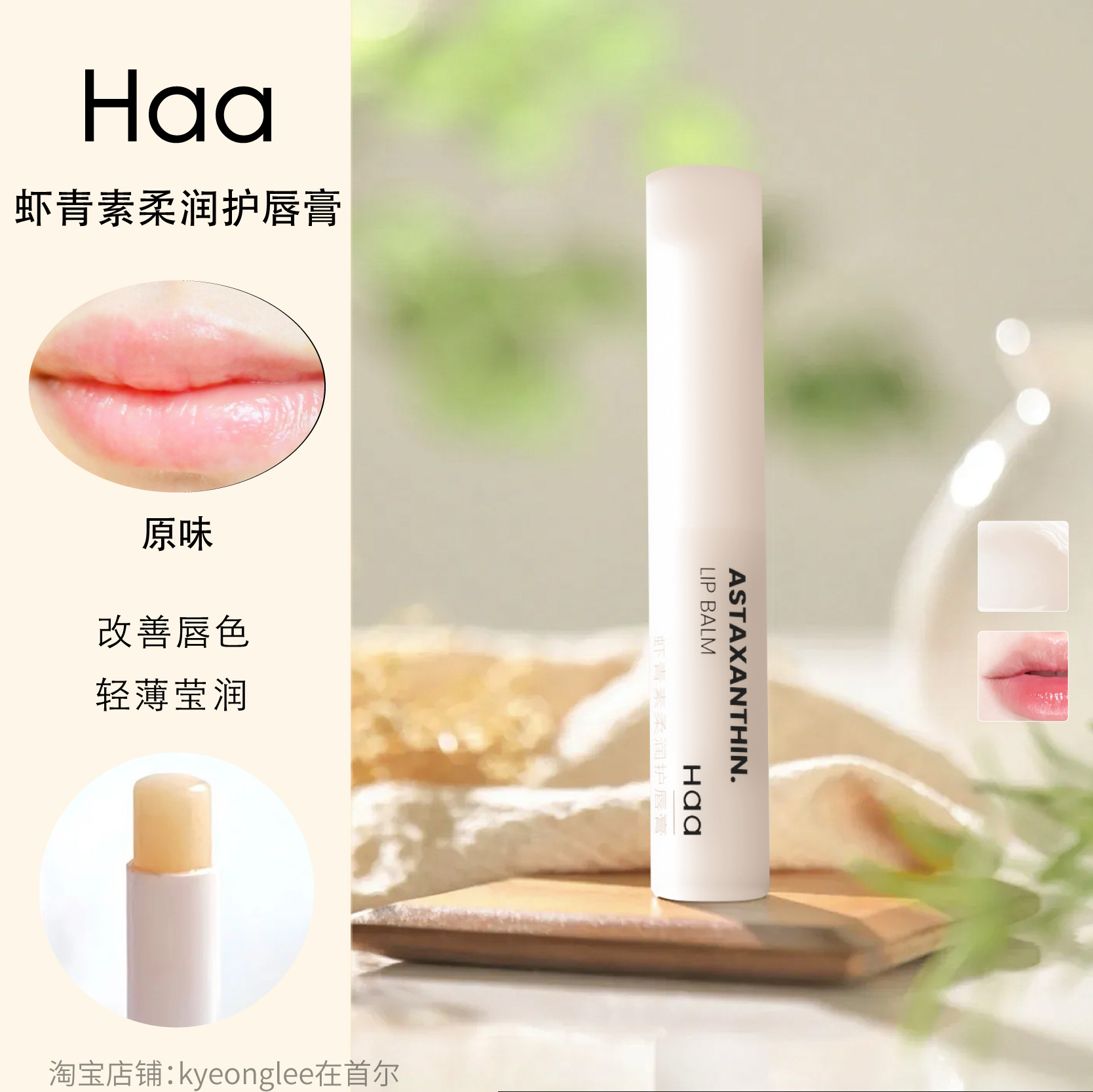 Haa虾青素补水打底日常防干燥